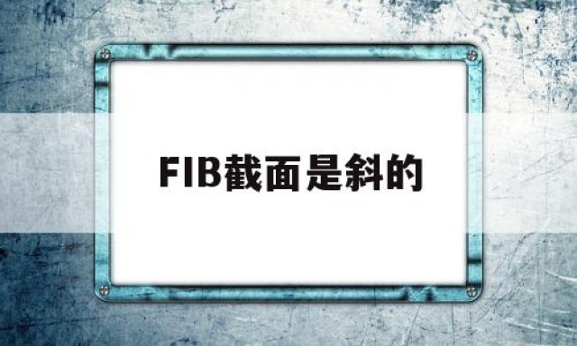 FIB截面是斜的