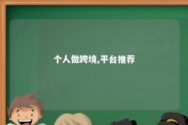 个人做跨境,平台推荐 个人做跨境,平台推荐什么