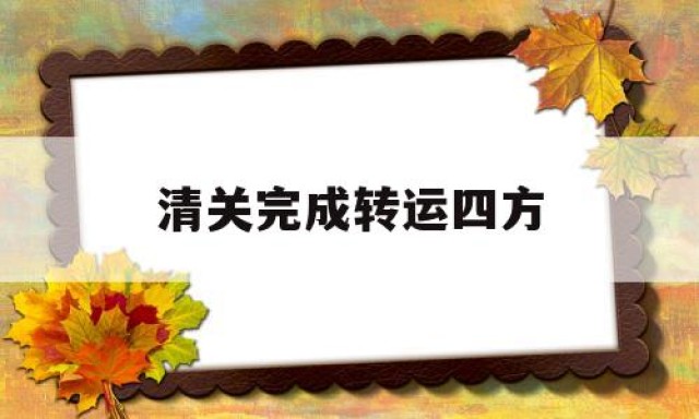 清关完成转运四方