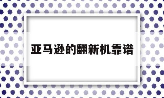 亚马逊的翻新机靠谱