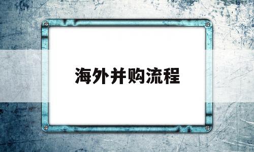 海外并购流程